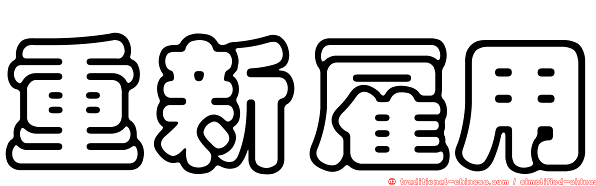 重新雇用