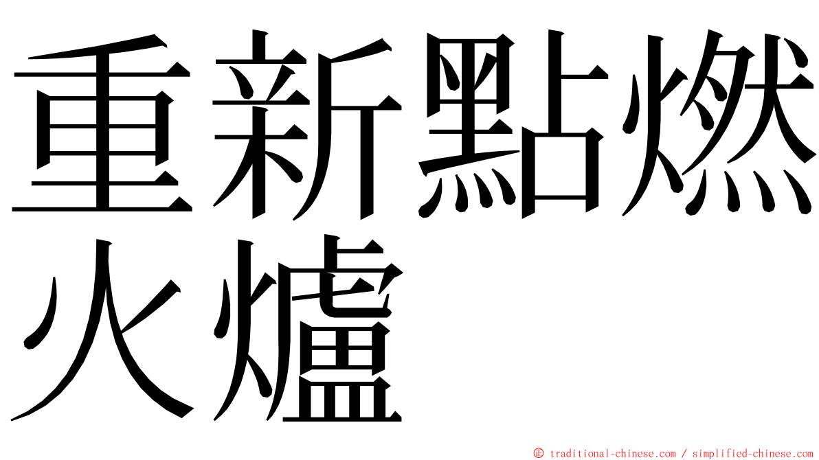 重新點燃火爐 ming font
