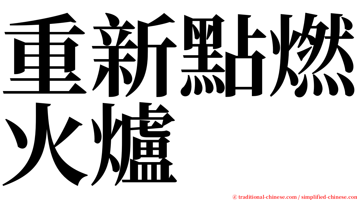 重新點燃火爐 serif font