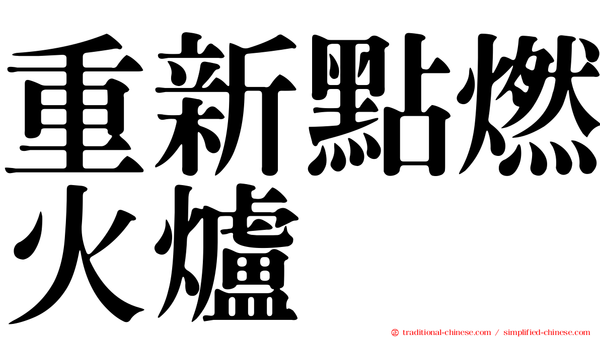 重新點燃火爐