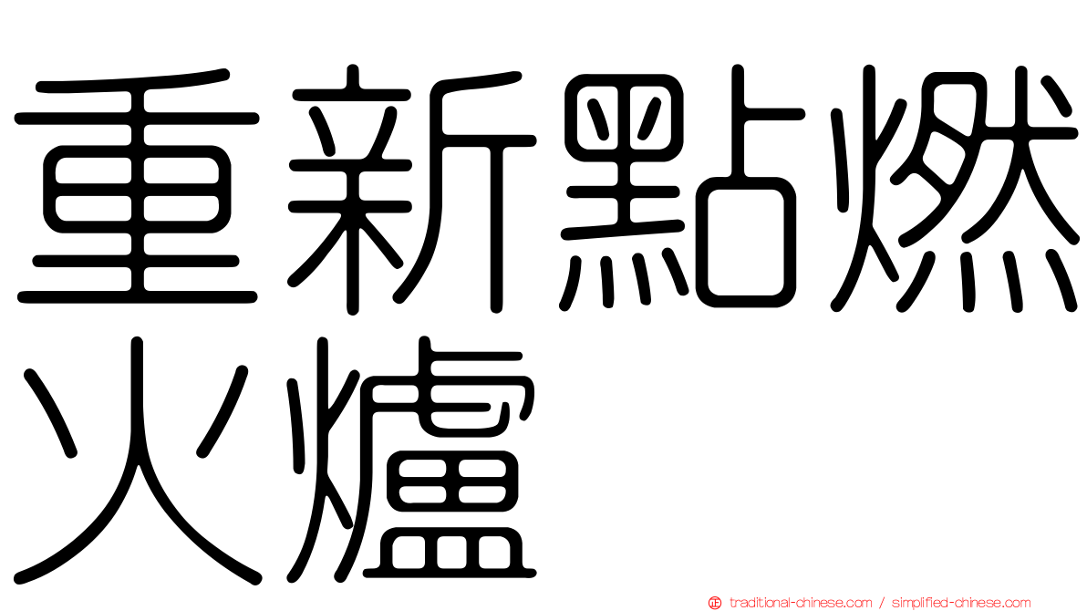 重新點燃火爐