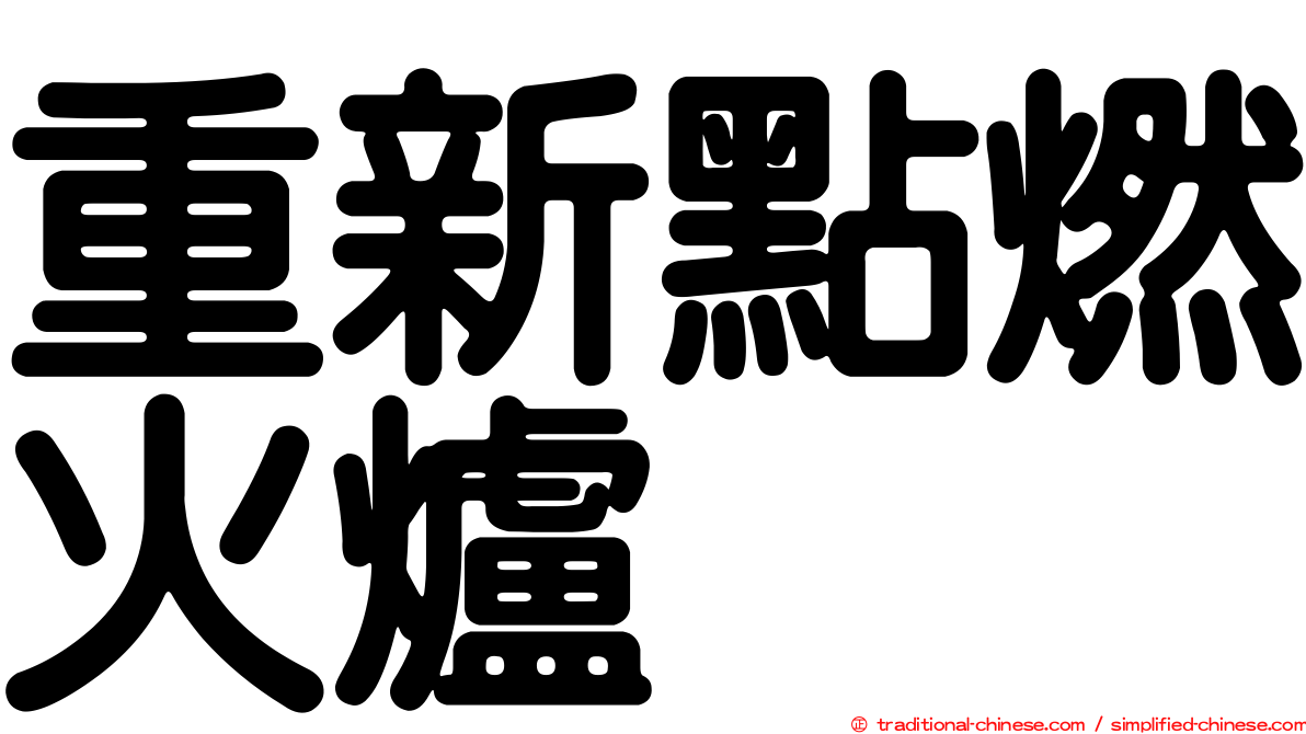 重新點燃火爐