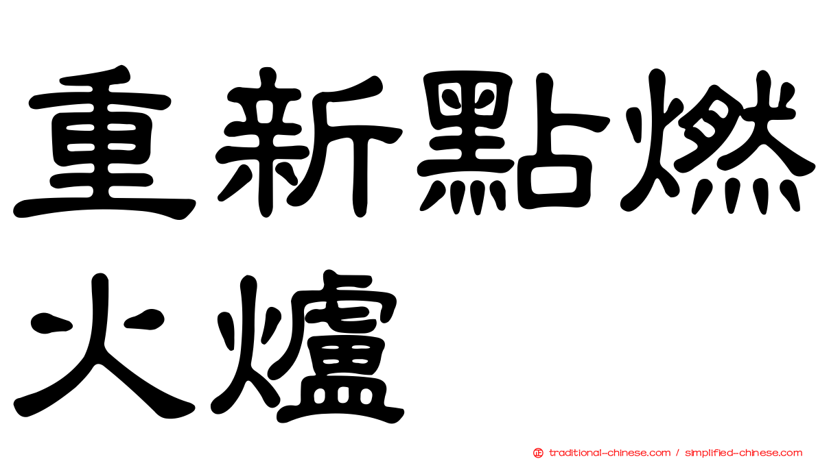 重新點燃火爐