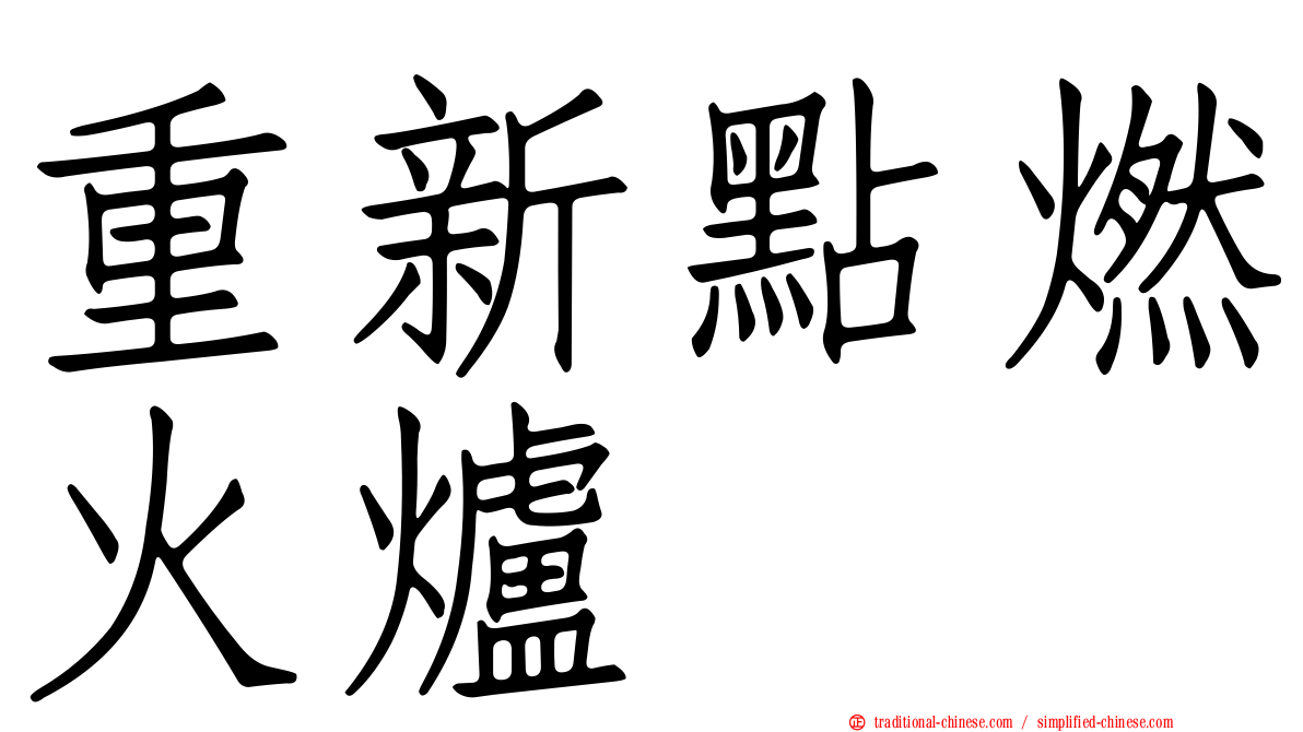 重新點燃火爐