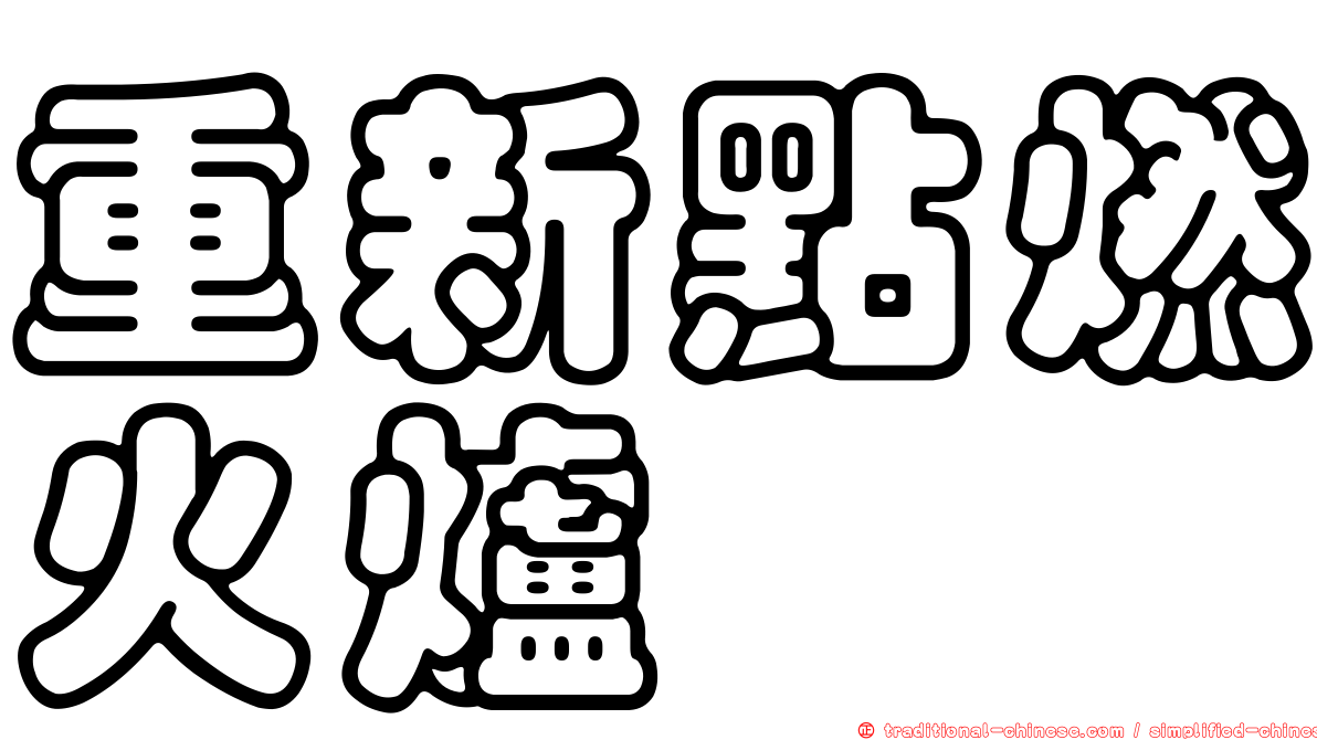 重新點燃火爐