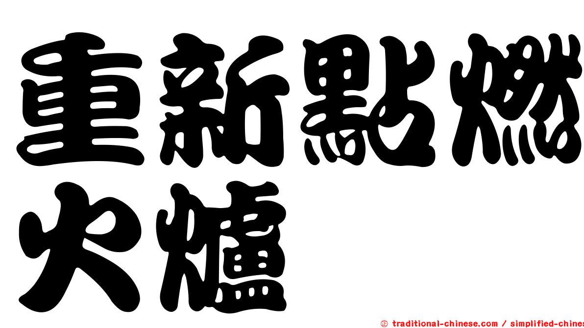 重新點燃火爐