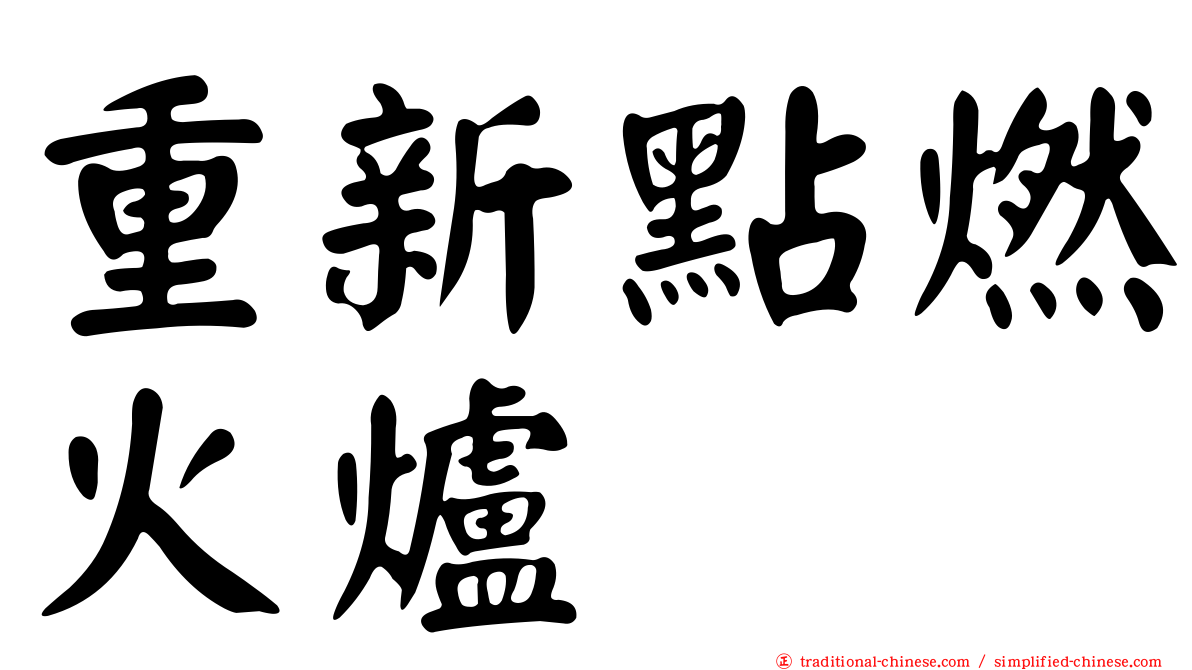 重新點燃火爐