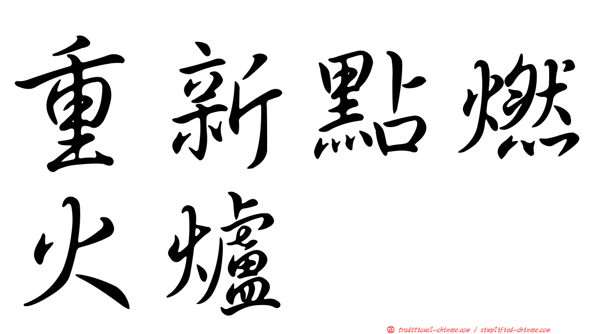 重新點燃火爐