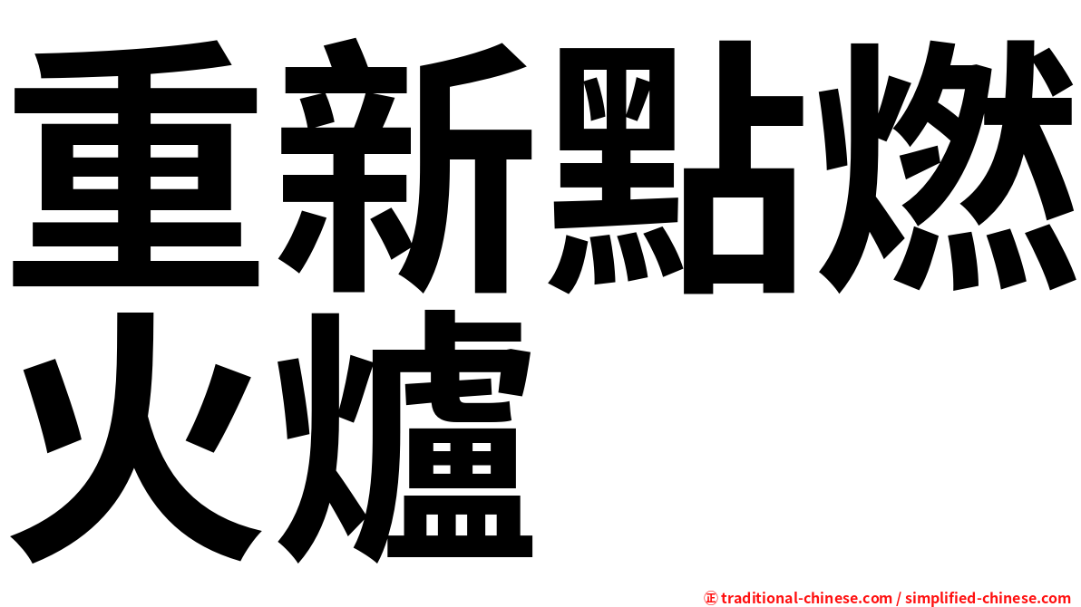 重新點燃火爐