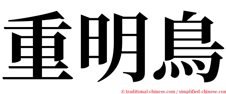 重明鳥 serif font