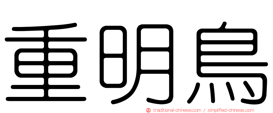 重明鳥