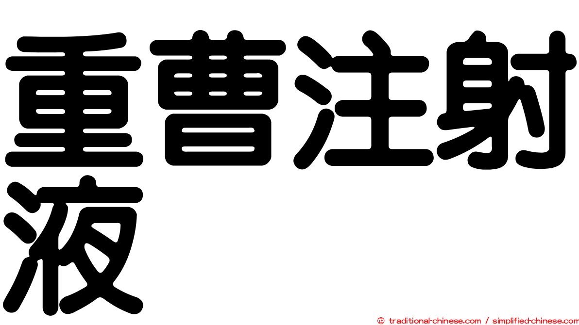 重曹注射液
