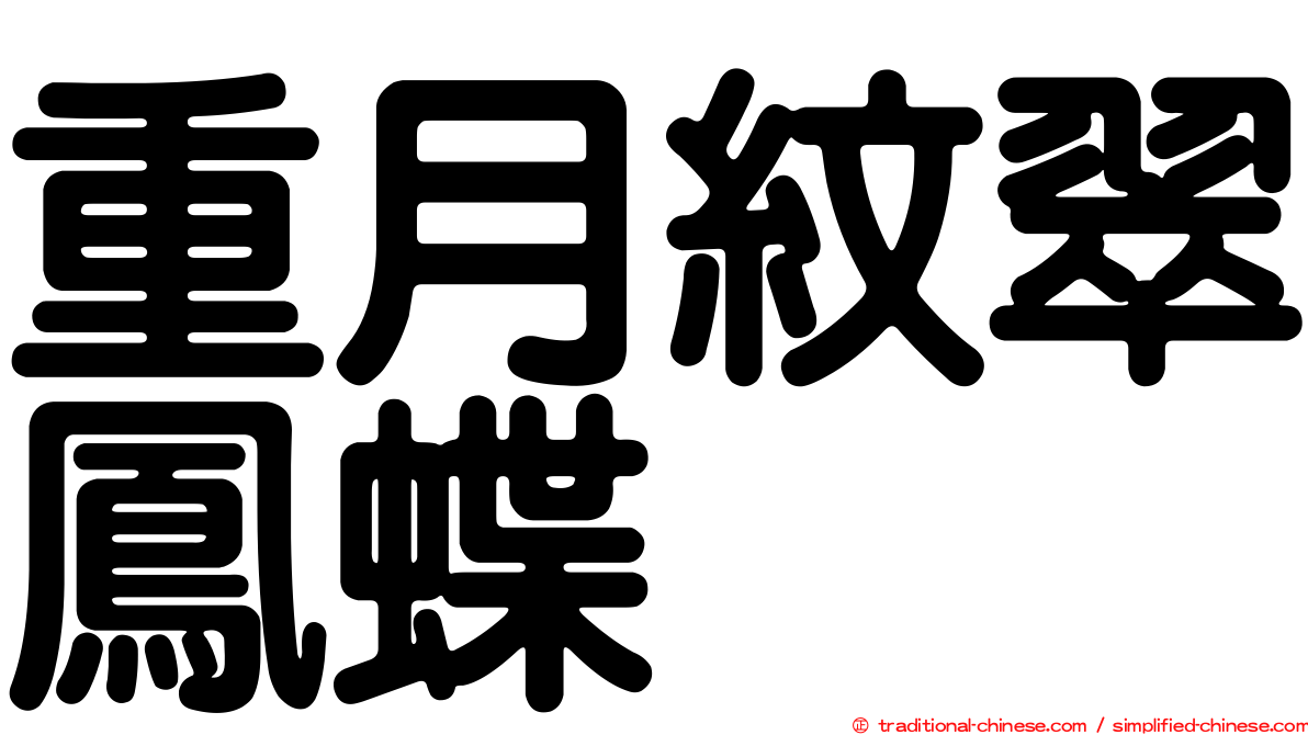 重月紋翠鳳蝶