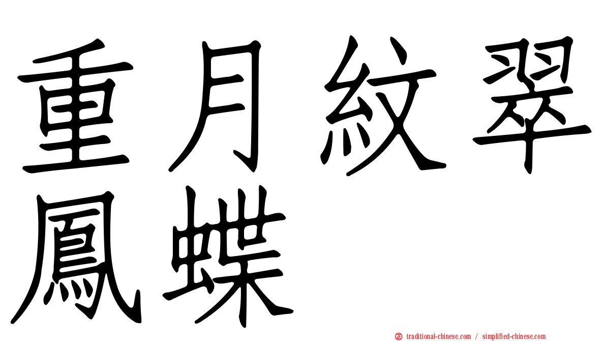 重月紋翠鳳蝶
