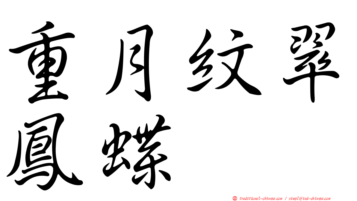 重月紋翠鳳蝶
