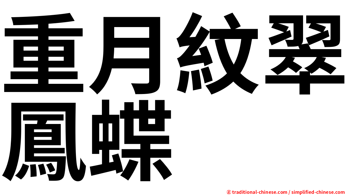重月紋翠鳳蝶