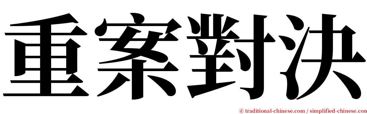 重案對決 serif font