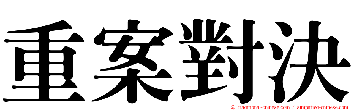 重案對決