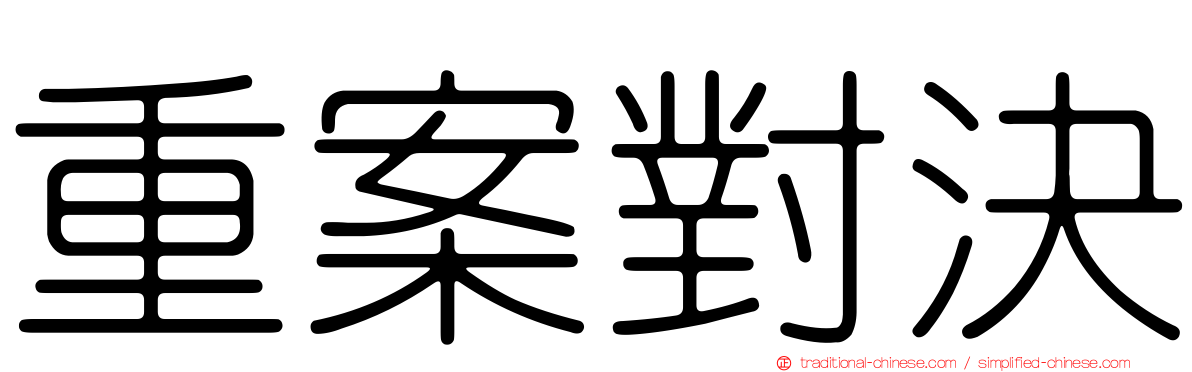 重案對決