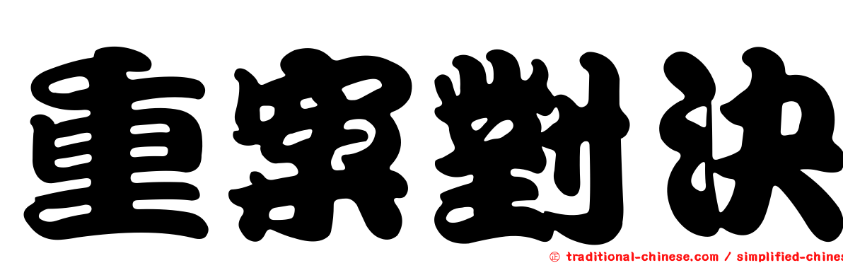 重案對決