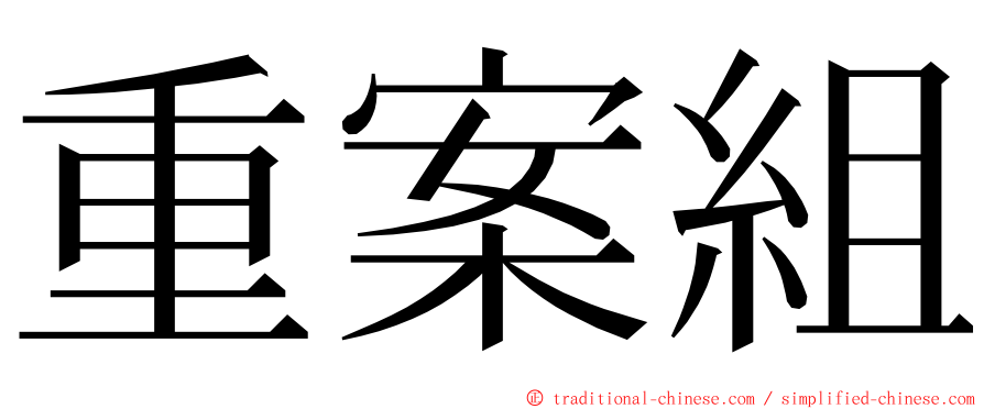 重案組 ming font