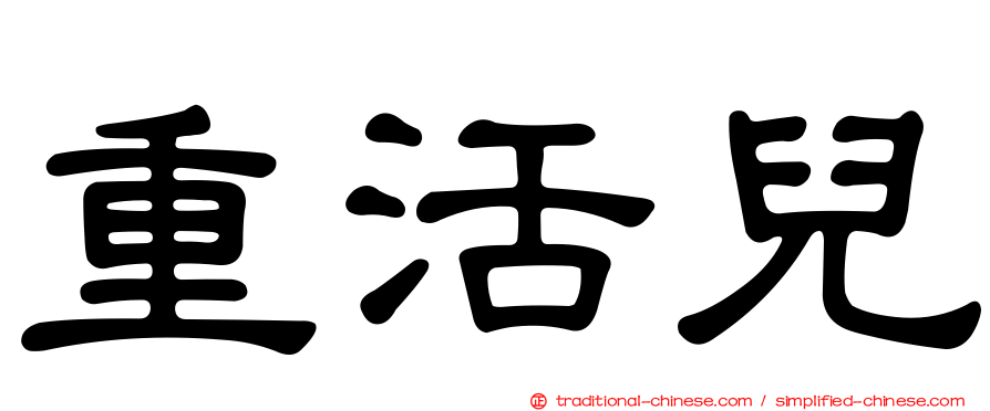 重活兒