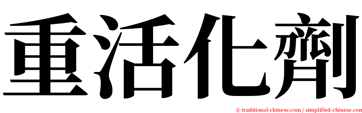重活化劑 serif font