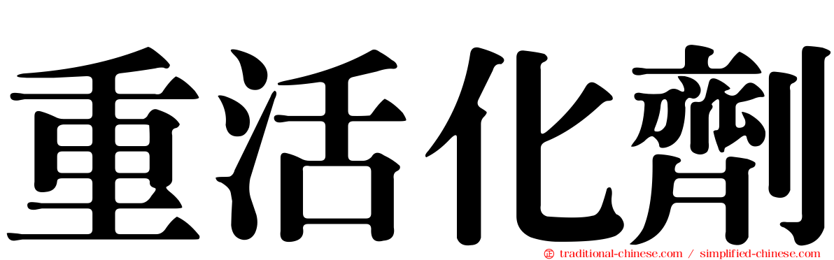 重活化劑