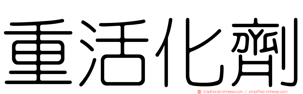 重活化劑