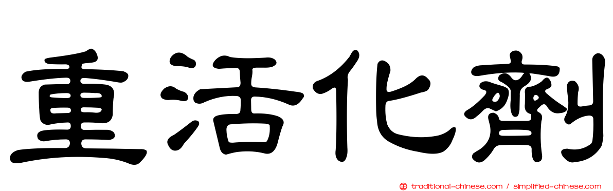 重活化劑