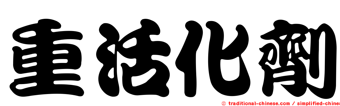 重活化劑