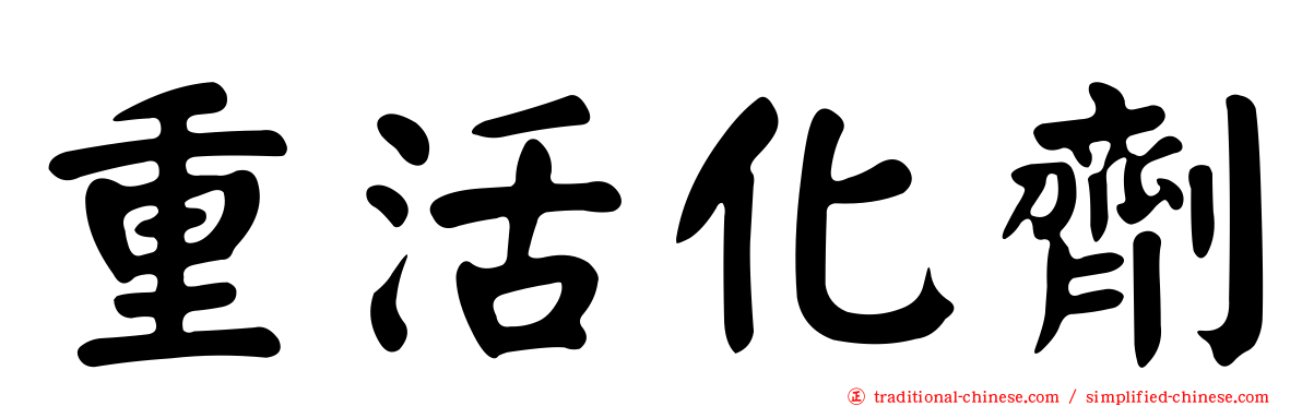重活化劑