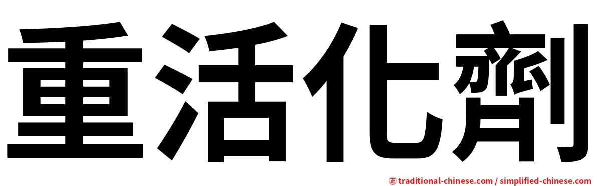 重活化劑