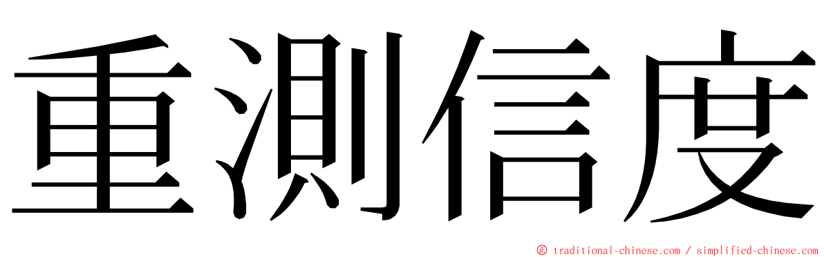 重測信度 ming font