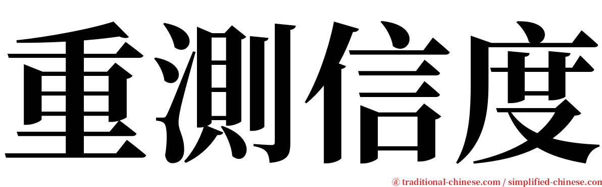 重測信度 serif font