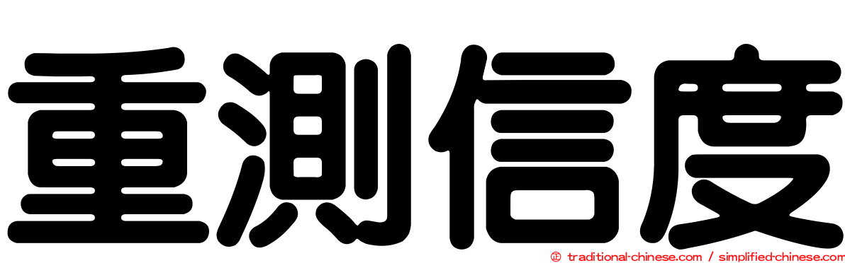 重測信度