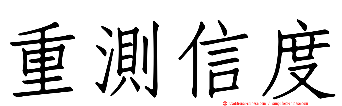 重測信度