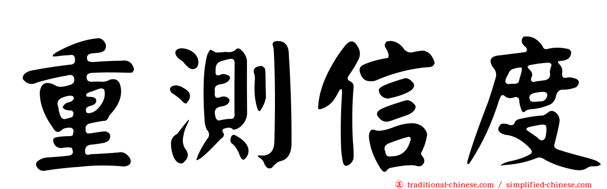 重測信度