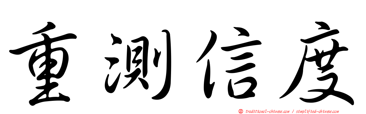 重測信度