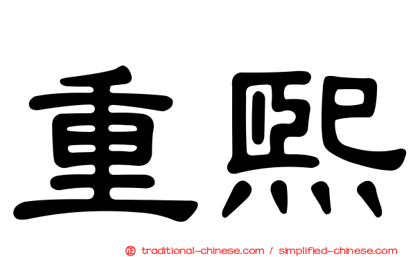 重熙