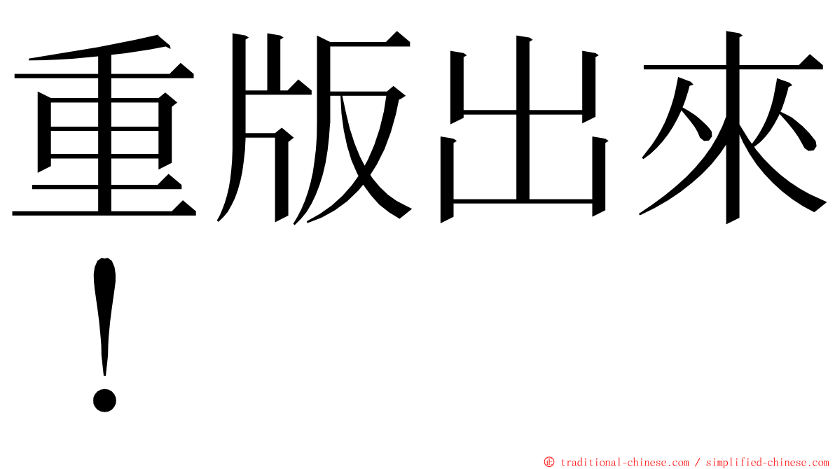 重版出來！ ming font