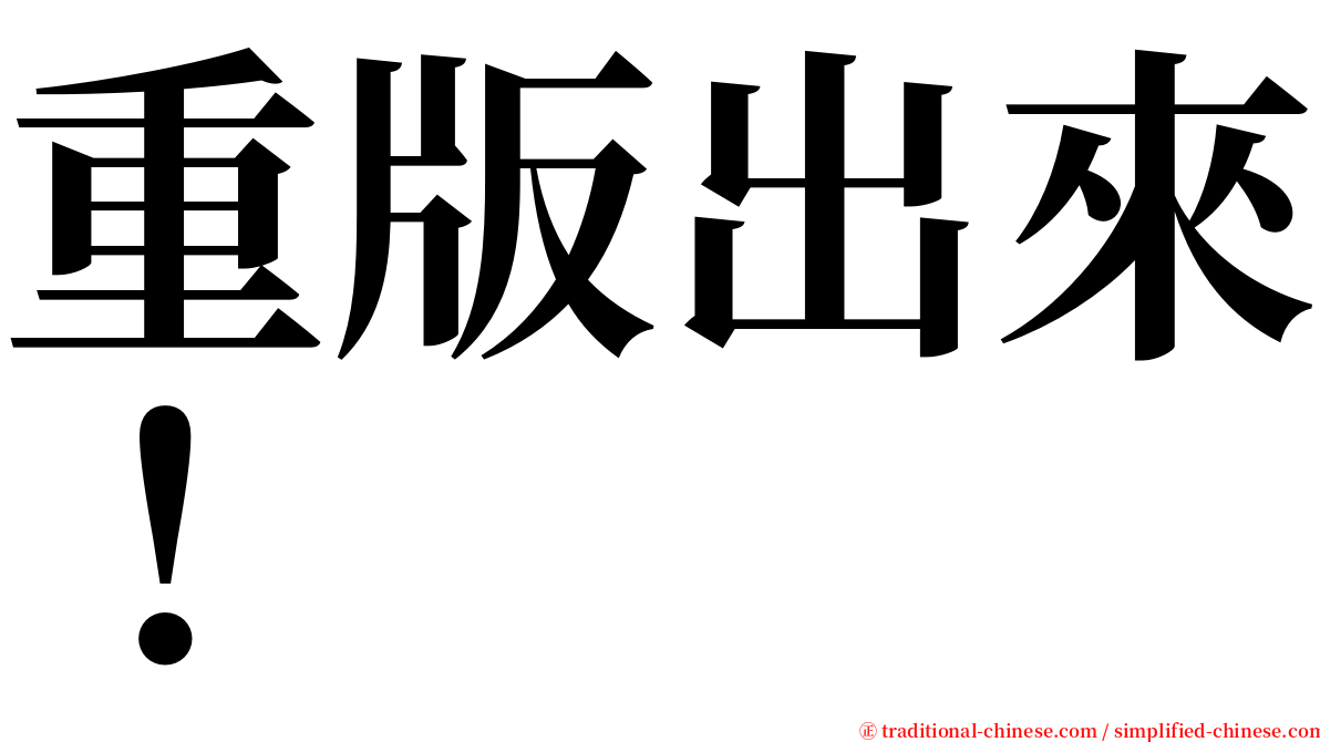重版出來！ serif font