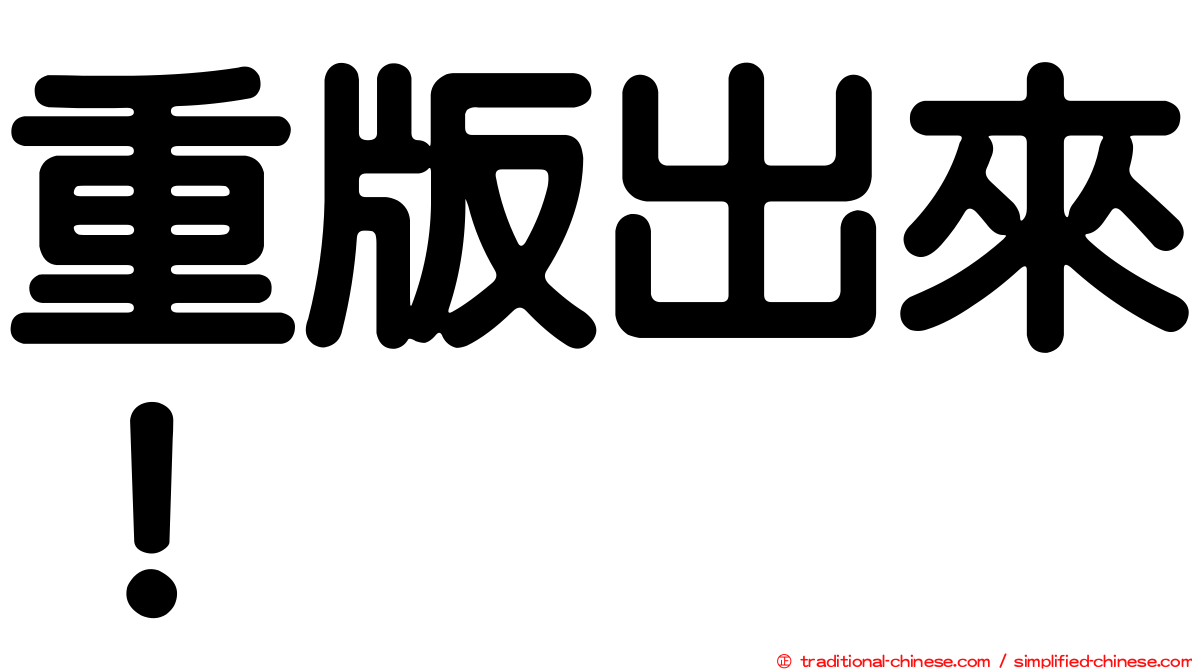 重版出來！