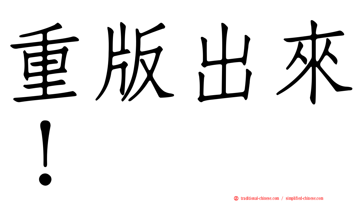 重版出來！