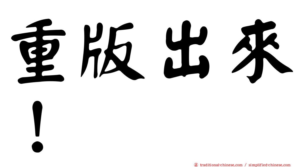 重版出來！