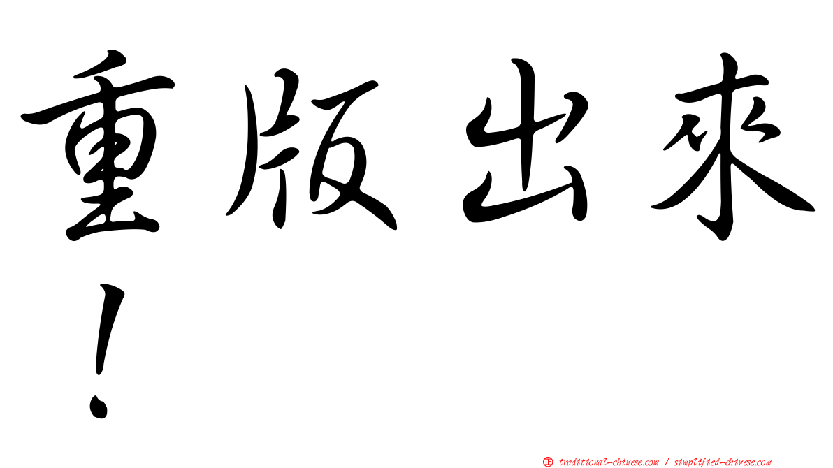 重版出來！