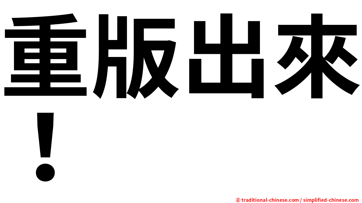 重版出來！