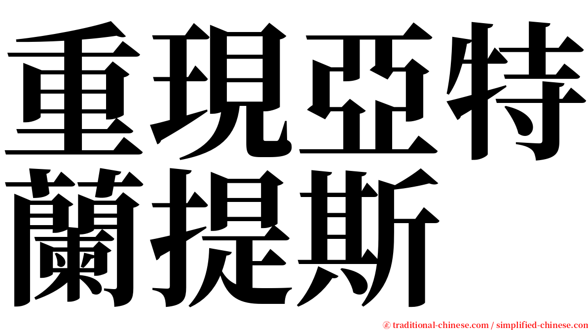 重現亞特蘭提斯 serif font