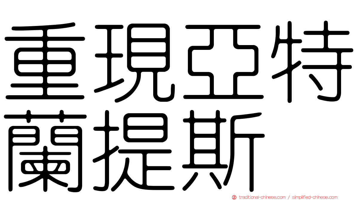 重現亞特蘭提斯