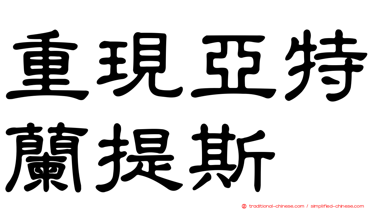 重現亞特蘭提斯